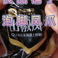 良品铺子泡椒凤爪，当小米椒遇上凤爪