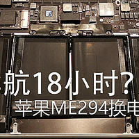 ME294续航18小时？看我升级2013款苹果MBP电池