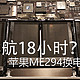 ME294续航18小时？看我升级2013款苹果MBP电池