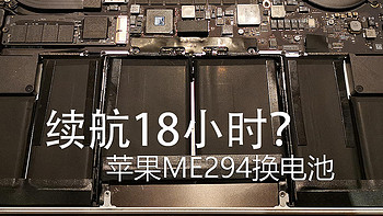 ME294续航18小时？看我升级2013款苹果MBP电池