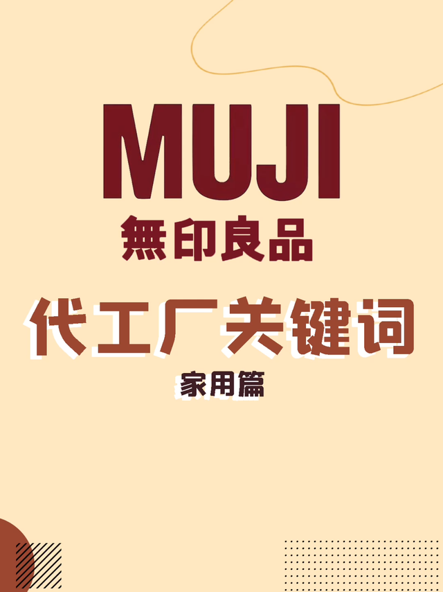 无印良品--家用篇代工厂 来啦！