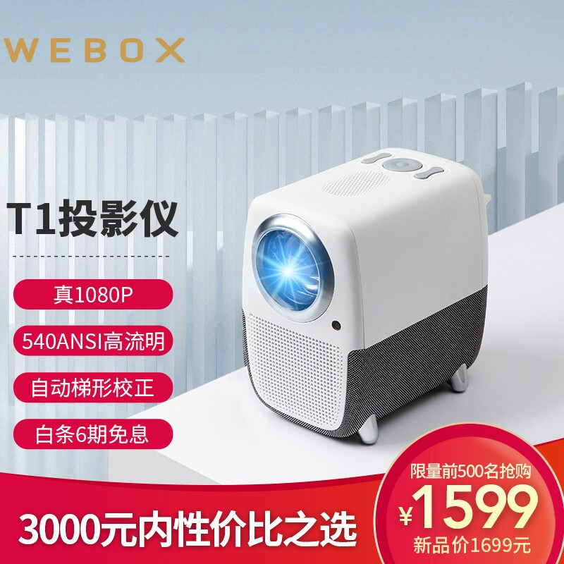 真1080P，零广告，售价只要1699？实测WEBOX T1投影仪值不值得买