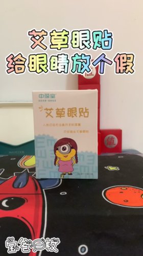 艾草眼贴，给眼睛做个操吧