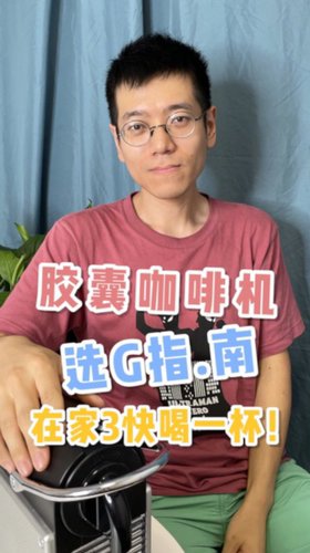 胶囊咖啡机不会选，我教你怎么挑！