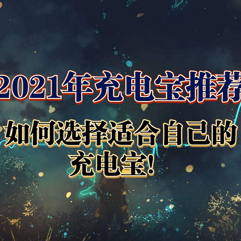 一文看懂，如何选择适合自己的充电宝！2021年充电宝推荐