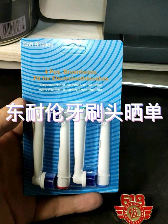 东耐伦牙刷头晒单