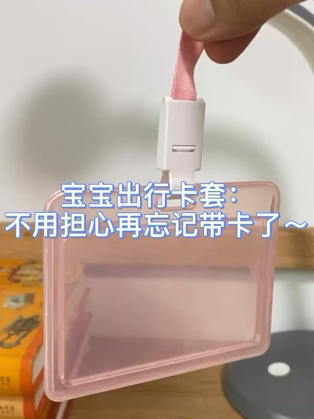宝宝出行卡套：不用担心再忘记带卡了～