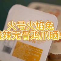 酸辣爽口的火号无骨鸡爪