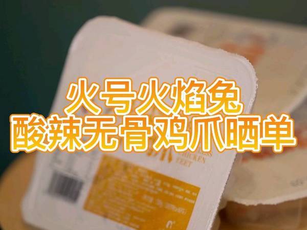 酸辣爽口的火号无骨鸡爪