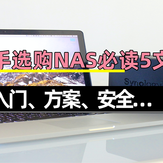 NAS迷精选 | 买不买？新手选购NAS前最应该知道的5件事！从入门体验、选购方案再到安全设置！