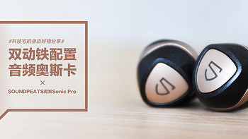 SOUNDPEATS泥炭Sonic Pro：双动铁配置 音频奥斯卡