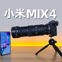 小米MIX4深度评测：屏下摄像头的秘密