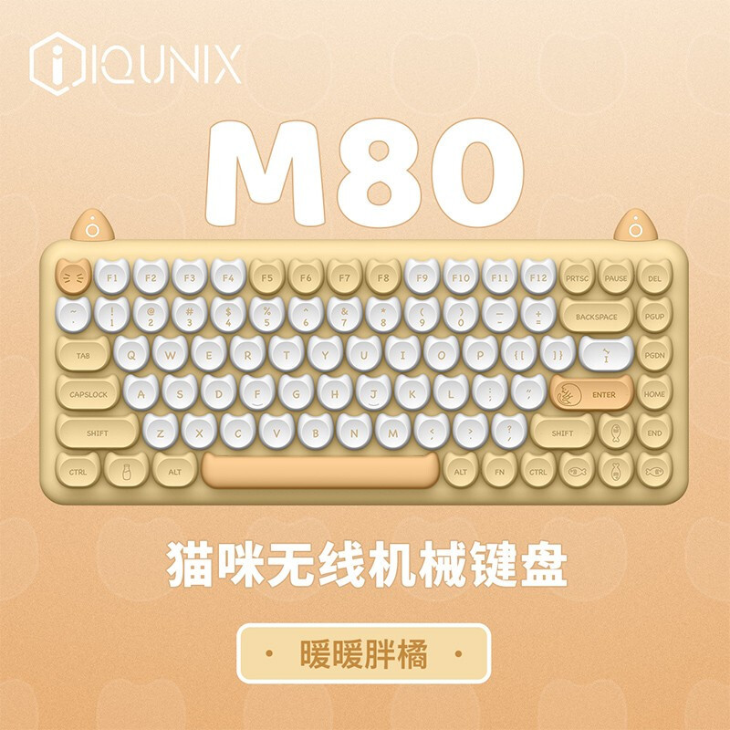 云养猫不如拥有这只胖橘 IQUNIX M80猫咪机械键盘体验