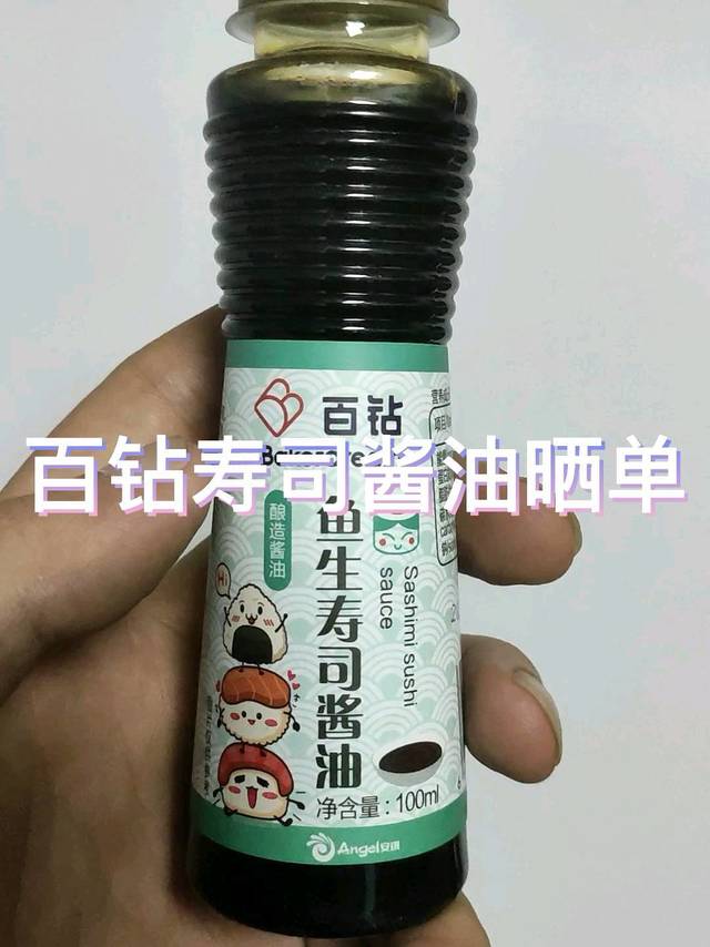 百钻寿司酱油晒单