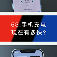 53:手机充电现在有多快?