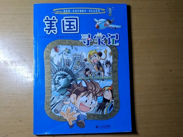 小朋友喜爱的科学漫画书籍，美国寻宝记。