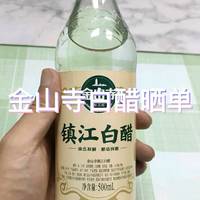 金山寺白醋晒单