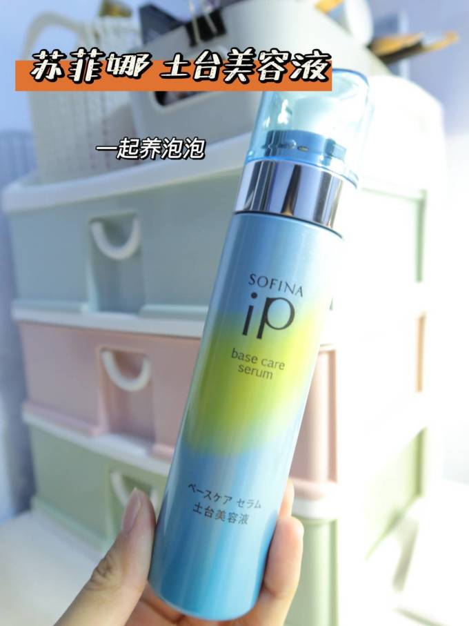 苏菲娜精华液