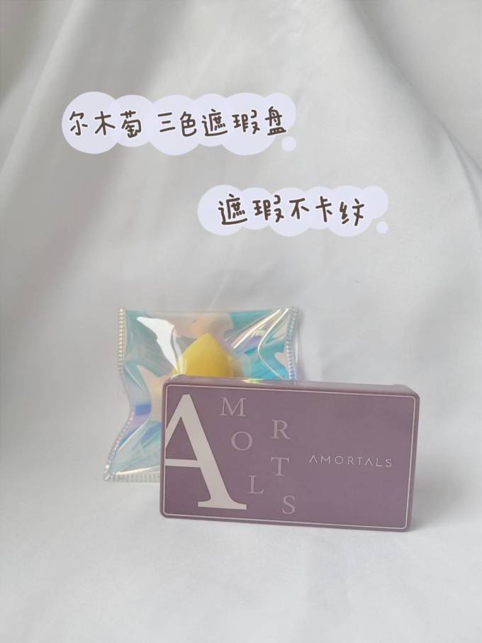 尔木萄遮瑕膏