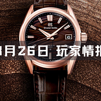 玩家情报|Grand Seiko发布以木纹与湖水为灵感的限量腕表；麦卡伦30年原桶威士忌追平最贵拍卖纪录等