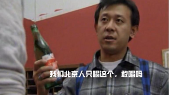 周知一词：一杯“二锅头” 呛得眼泪流，扒扒这名不副实的清香型白酒二锅头