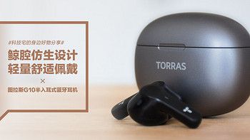 图拉斯G10半入耳式蓝牙耳机：鲸腔仿生设计 轻量舒适佩戴
