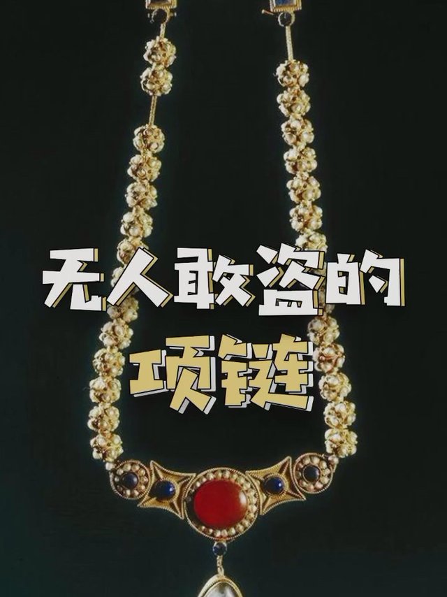 无人敢盗的项链