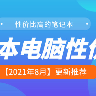 笔记本电脑:性价比高的排行排名前十名推荐