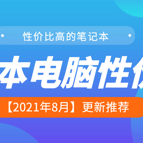 笔记本电脑：性价比高的排行排名前十名推荐