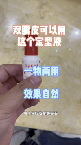 双眼皮还可以试一试这个定型液