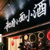 相聚在和府小面小酒,这里有江湖夜市的烟火气