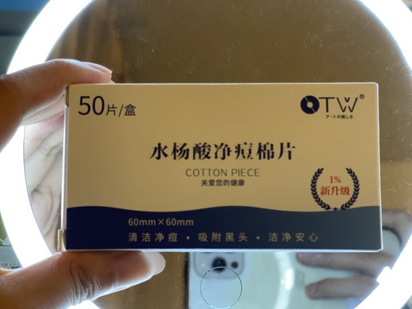 OTW1%水杨酸净痘棉片第一次使用感受