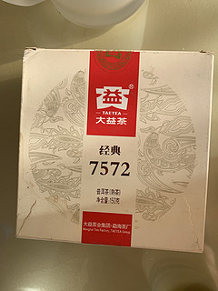 一杯好茶，品味生活！大益7572