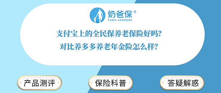 支付宝上的全民保养老保险好吗？对比养多多养老年金险怎么样？