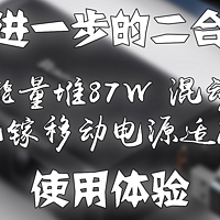 更进一步的二合一——倍思能量堆87W 混动双擎氮化镓移动电源适配器 使用体验