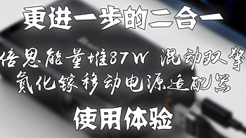 更进一步的二合一——倍思能量堆87W 混动双擎氮化镓移动电源适配器 使用体验