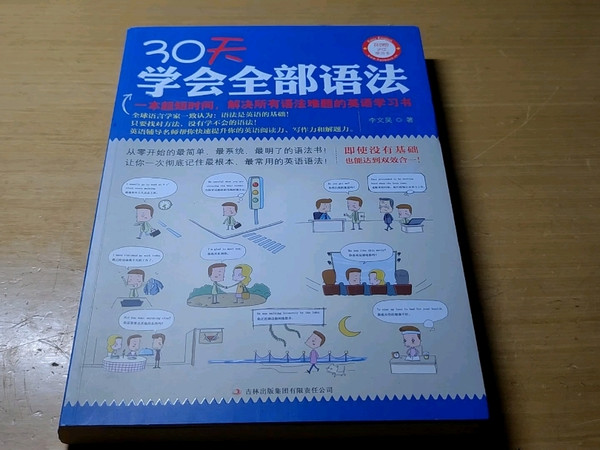 一本英语语法学习书籍，30天学会全部语法