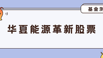 基金· 篇四十三：华夏能源革新股票，能源一哥郑泽鸿代表作，近2年收益323.39%！ 