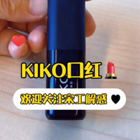 KIKO小黑管-性价比极高的口红选择