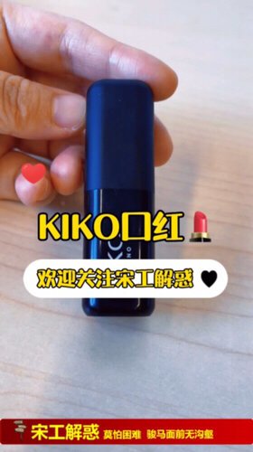 KIKO小黑管-性价比极高的口红选择