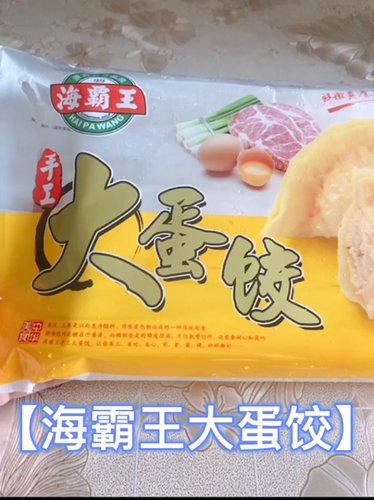 海霸王大蛋饺  超大 嫩滑
