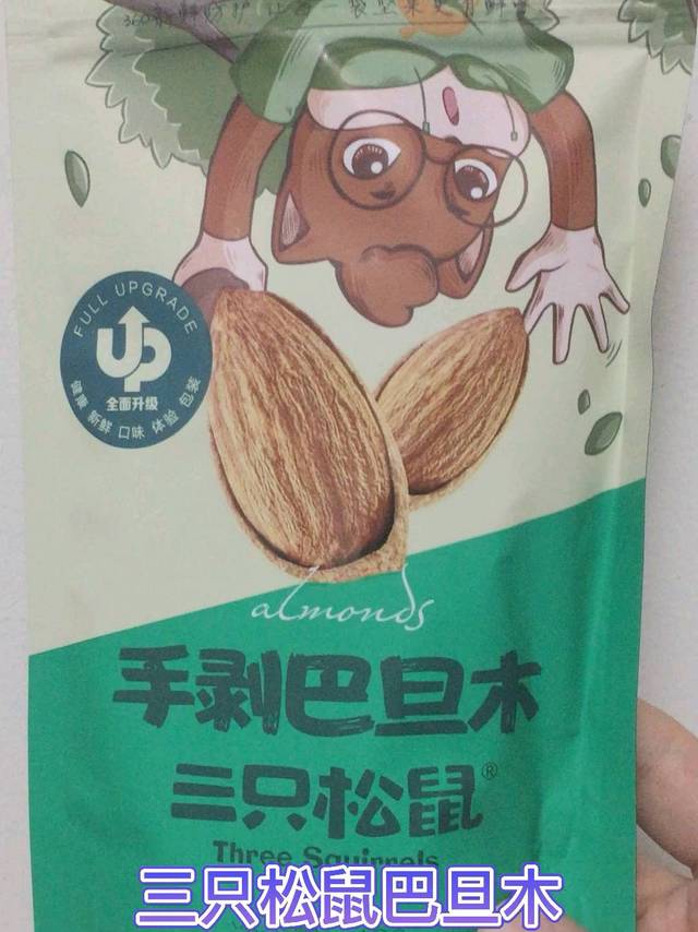 三只松鼠巴旦木