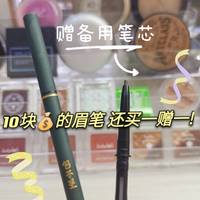 十块💰的眉笔真的是国货之光，快来看！
