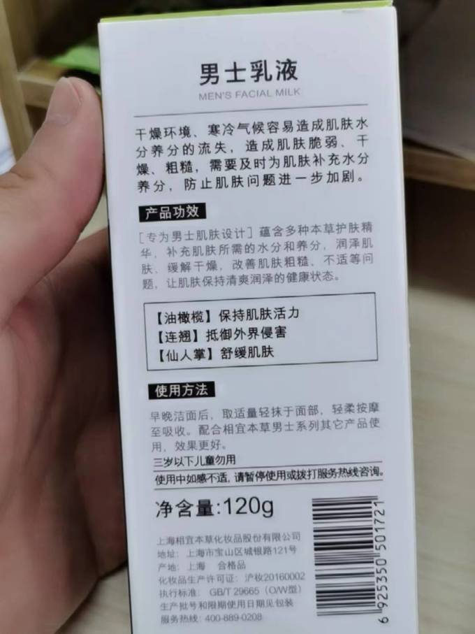 相宜本草男士乳液/面霜