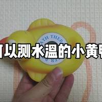 可以测水温的小黄鸭