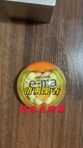 清爽果香，悠哈爽喉糖