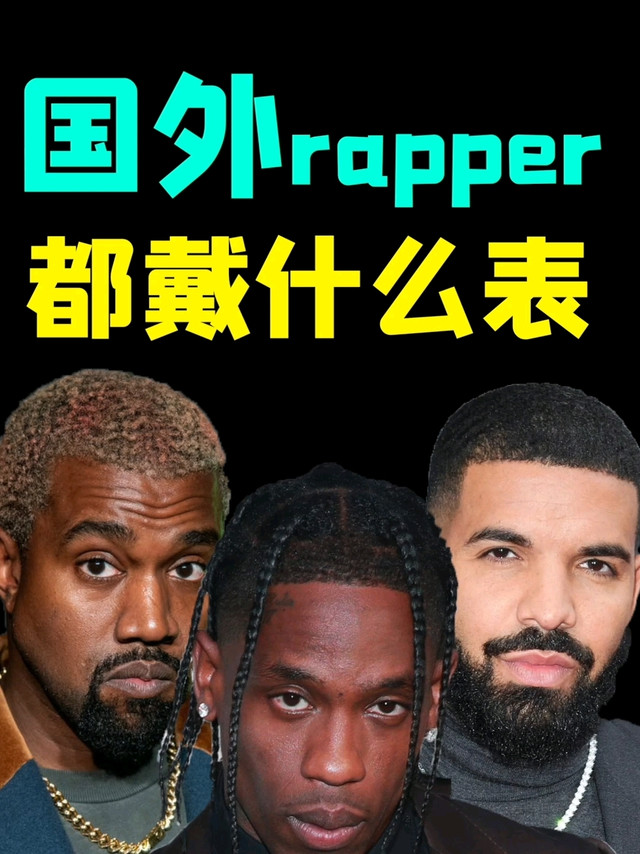 国外rapper都戴什么表？