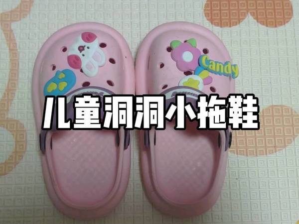 儿童洞洞小拖鞋