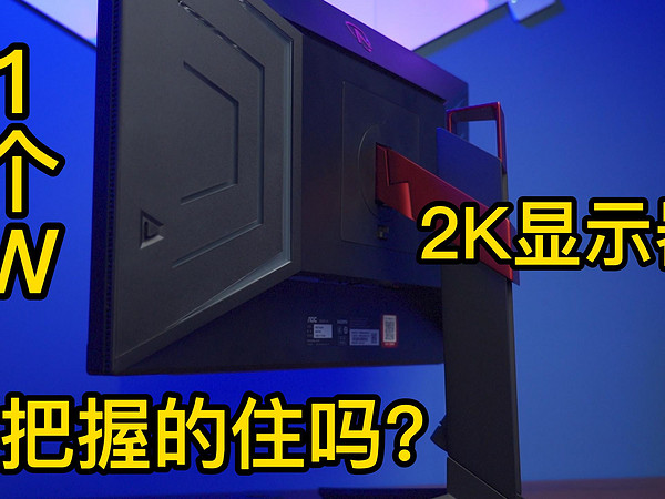 价值1个W的2K显示器？