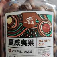 一品玉夏威夷果，果然好吃